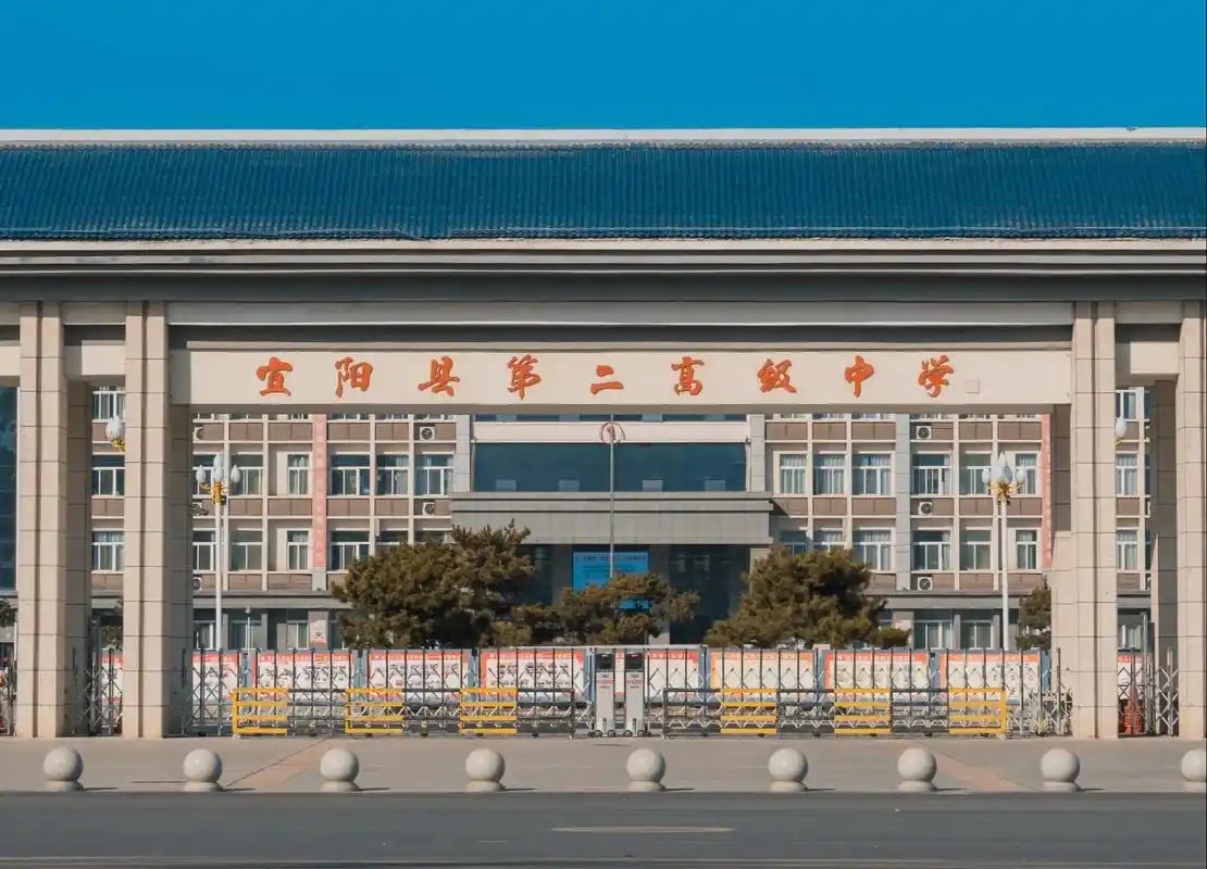 宜阳县第二高级中学